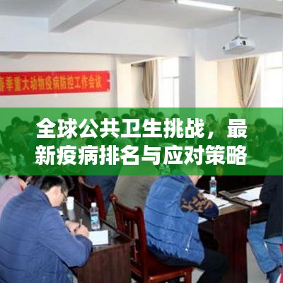 全球公共衛(wèi)生挑戰(zhàn)，最新疫病排名與應(yīng)對策略揭秘