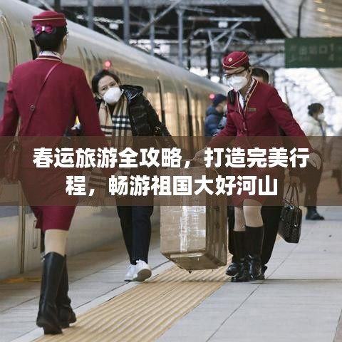 春運旅游全攻略，打造完美行程，暢游祖國大好河山