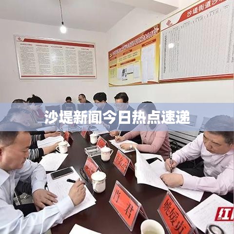 沙堤新聞今日熱點(diǎn)速遞
