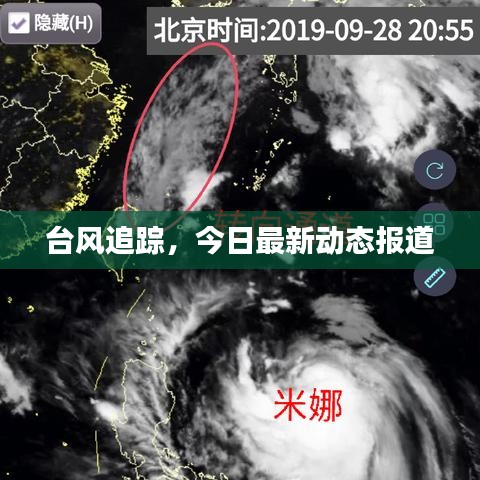臺(tái)風(fēng)追蹤，今日最新動(dòng)態(tài)報(bào)道