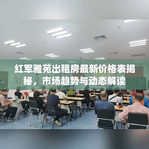 紅軍雅苑出租房最新價格表揭秘，市場趨勢與動態(tài)解讀