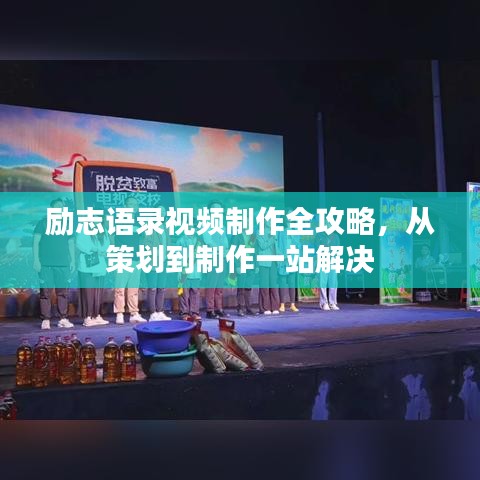 勵(lì)志語(yǔ)錄視頻制作全攻略，從策劃到制作一站解決