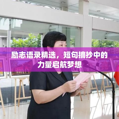勵志語錄精選，短句摘抄中的力量啟航夢想