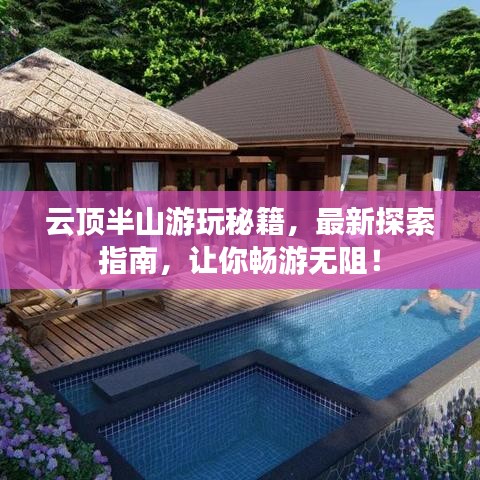 云頂半山游玩秘籍，最新探索指南，讓你暢游無(wú)阻！