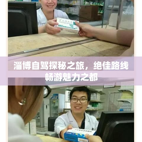 淄博自駕探秘之旅，絕佳路線暢游魅力之都
