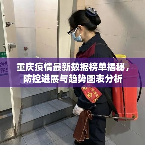 重慶疫情最新數據榜單揭秘，防控進展與趨勢圖表分析