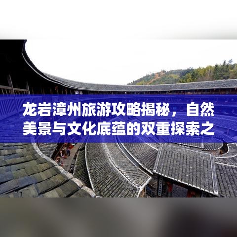 龍巖漳州旅游攻略揭秘，自然美景與文化底蘊(yùn)的雙重探索之旅