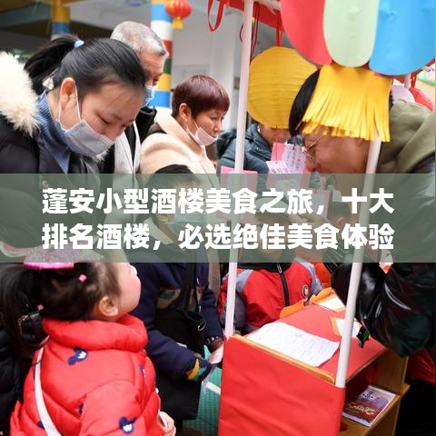 蓬安小型酒樓美食之旅，十大排名酒樓，必選絕佳美食體驗