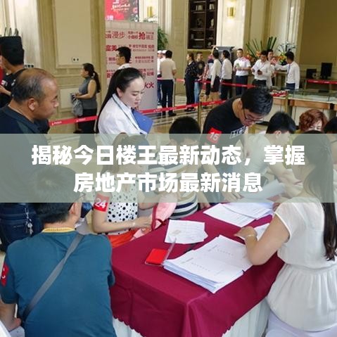 揭秘今日樓王最新動(dòng)態(tài)，掌握房地產(chǎn)市場(chǎng)最新消息