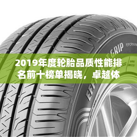 2019年度輪胎品質(zhì)性能排名前十榜單揭曉，卓越體現(xiàn)引領(lǐng)行業(yè)新標(biāo)桿