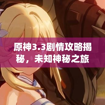 原神3.3劇情攻略揭秘，未知神秘之旅的探險(xiǎn)指南