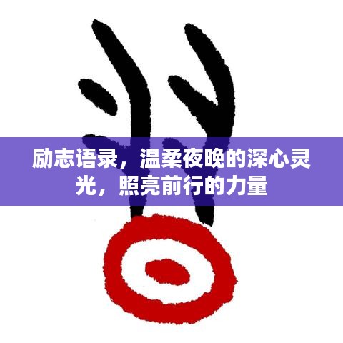 勵(lì)志語錄，溫柔夜晚的深心靈光，照亮前行的力量