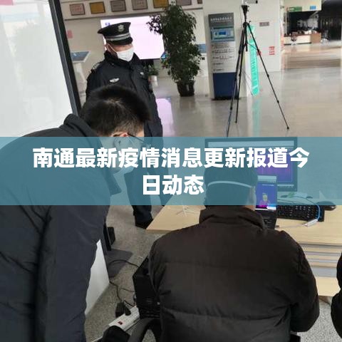 南通最新疫情消息更新報道今日動態(tài)