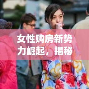 女性購房新勢力崛起，揭秘中國女性買房熱門城市TOP10榜單