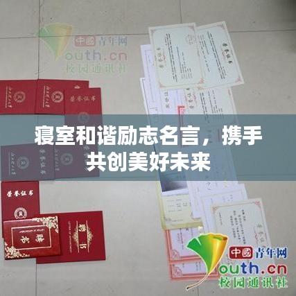 寢室和諧勵(lì)志名言，攜手共創(chuàng)美好未來