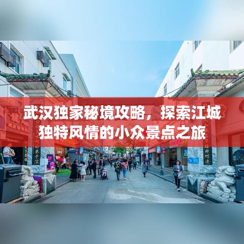 武漢獨(dú)家秘境攻略，探索江城獨(dú)特風(fēng)情的小眾景點(diǎn)之旅