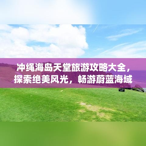沖繩海島天堂旅游攻略大全，探索絕美風(fēng)光，暢游蔚藍(lán)海域！