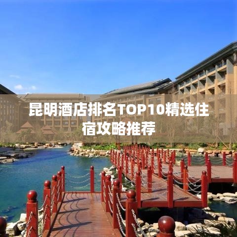 昆明酒店排名TOP10精選住宿攻略推薦