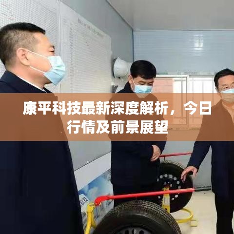 康平科技最新深度解析，今日行情及前景展望