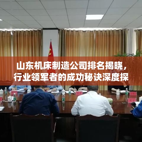 山東機(jī)床制造公司排名揭曉，行業(yè)領(lǐng)軍者的成功秘訣深度探究