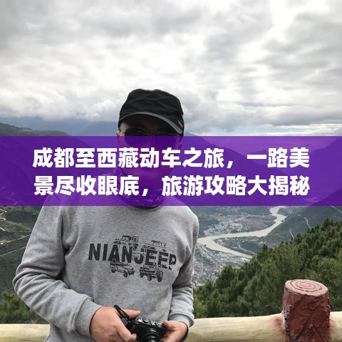 成都至西藏動車之旅，一路美景盡收眼底，旅游攻略大揭秘！