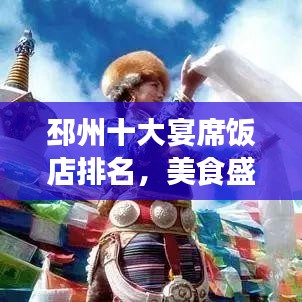 邳州十大宴席飯店排名，美食盛宴引領味蕾狂歡，必嘗之選！
