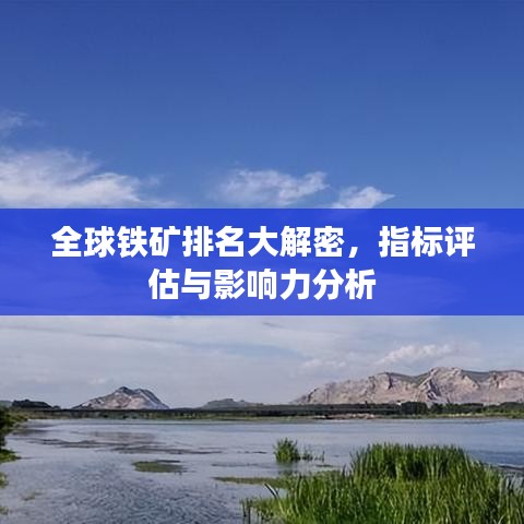 全球鐵礦排名大解密，指標(biāo)評(píng)估與影響力分析
