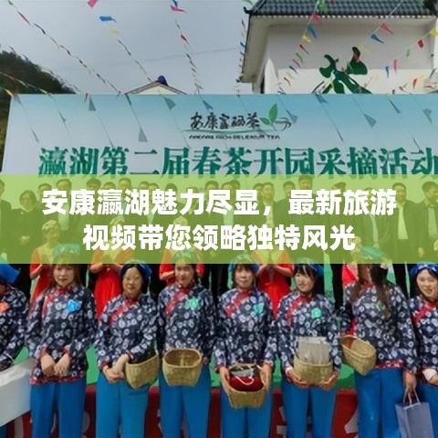 安康瀛湖魅力盡顯，最新旅游視頻帶您領(lǐng)略獨(dú)特風(fēng)光