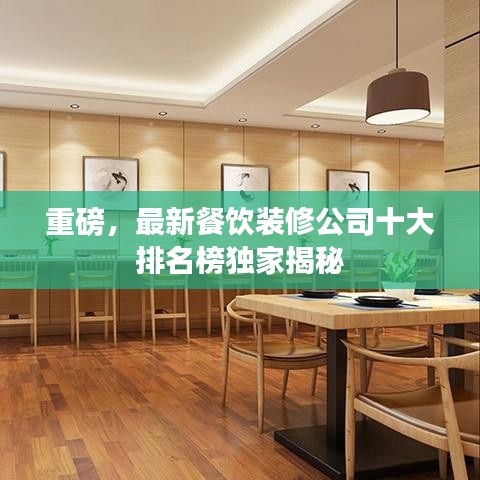 重磅，最新餐飲裝修公司十大排名榜獨(dú)家揭秘