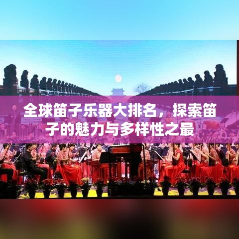 全球笛子樂器大排名，探索笛子的魅力與多樣性之最
