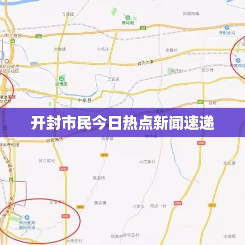 開封市民今日熱點(diǎn)新聞速遞