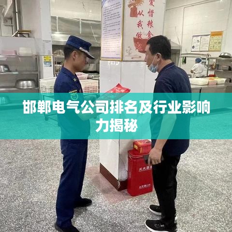 邯鄲電氣公司排名及行業(yè)影響力揭秘