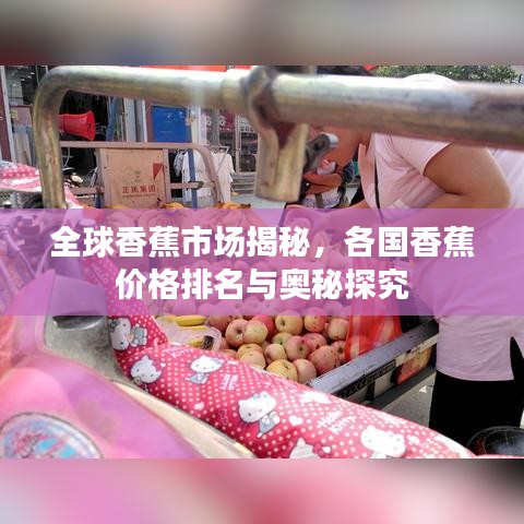 全球香蕉市場揭秘，各國香蕉價格排名與奧秘探究
