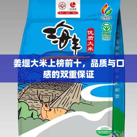 姜堰大米上榜前十，品質(zhì)與口感的雙重保證