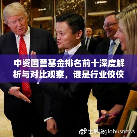 中資國營基金排名前十深度解析與對比觀察，誰是行業(yè)佼佼者？