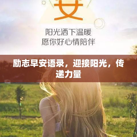 勵(lì)志早安語(yǔ)錄，迎接陽(yáng)光，傳遞力量