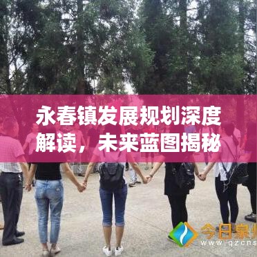 永春鎮(zhèn)發(fā)展規(guī)劃深度解讀，未來藍(lán)圖揭秘！
