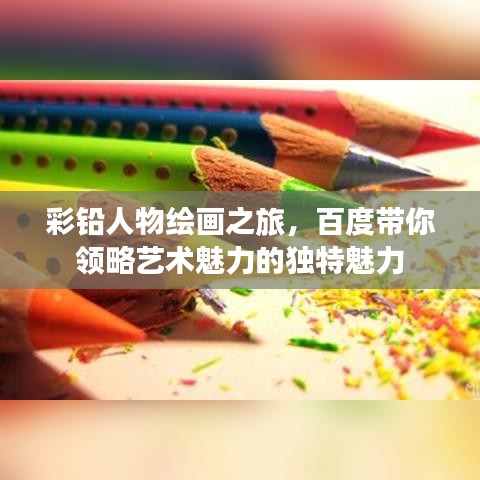 彩鉛人物繪畫(huà)之旅，百度帶你領(lǐng)略藝術(shù)魅力的獨(dú)特魅力