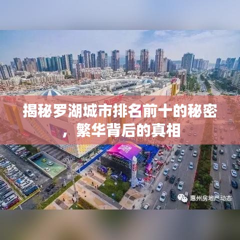 揭秘羅湖城市排名前十的秘密，繁華背后的真相