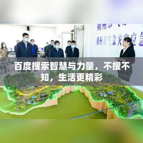 百度搜索智慧與力量，不搜不知，生活更精彩