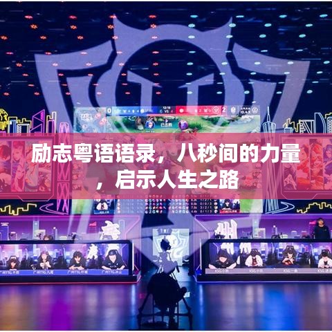 勵(lì)志粵語語錄，八秒間的力量，啟示人生之路