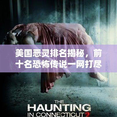 美國惡靈排名揭秘，前十名恐怖傳說一網(wǎng)打盡！