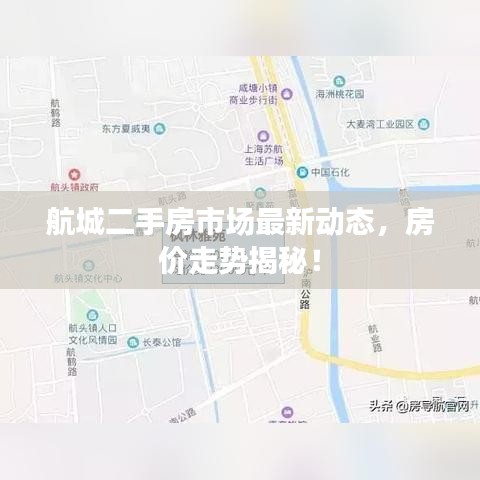 航城二手房市場(chǎng)最新動(dòng)態(tài)，房?jī)r(jià)走勢(shì)揭秘！