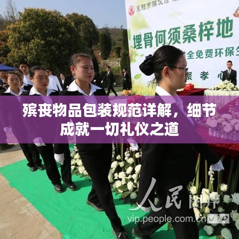 殯喪物品包裝規(guī)范詳解，細(xì)節(jié)成就一切禮儀之道