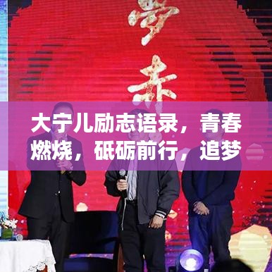 大寧兒勵志語錄，青春燃燒，砥礪前行，追夢不止