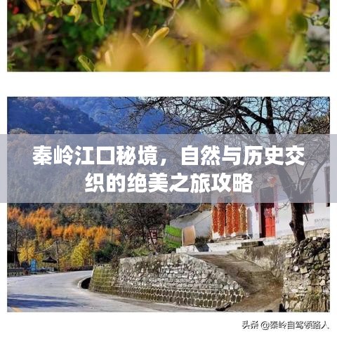 秦嶺江口秘境，自然與歷史交織的絕美之旅攻略