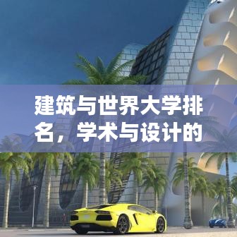 建筑與世界大學(xué)排名，學(xué)術(shù)與設(shè)計的融合探索之道
