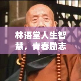 林語堂人生智慧，青春勵志語錄啟迪心靈