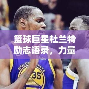 籃球巨星杜蘭特勵志語錄，力量與智慧的箴言