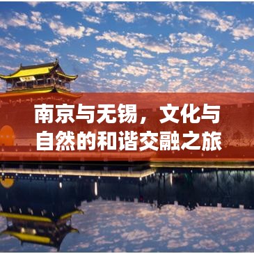 南京與無錫，文化與自然的和諧交融之旅